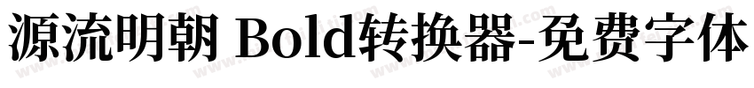 源流明朝 Bold转换器字体转换